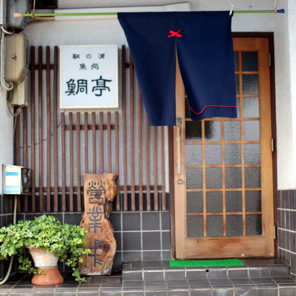 Tomonoura Fish Restaurant Tai-tei